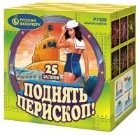 Салют Поднять перископ Р7490 купить от производителя Русский Фейерверк — Жердевка